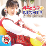 大野まりな３０周年記念CD「まりなチック★NIGHT!!」リリース！