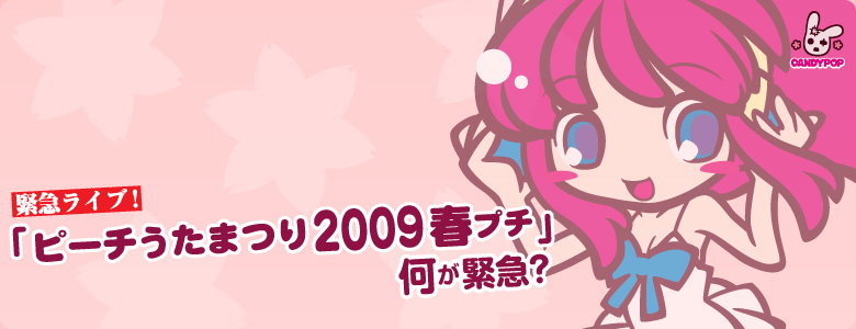 緊急ライブ！ ピーチうたまつり2009春プチ何で緊急？